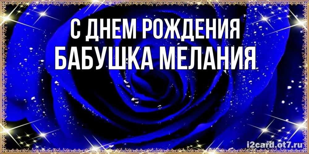 Открытка на каждый день с именем, Бабушка-Мелания С днем рождения голубые цветы в росе Прикольная открытка с пожеланием онлайн скачать бесплатно 