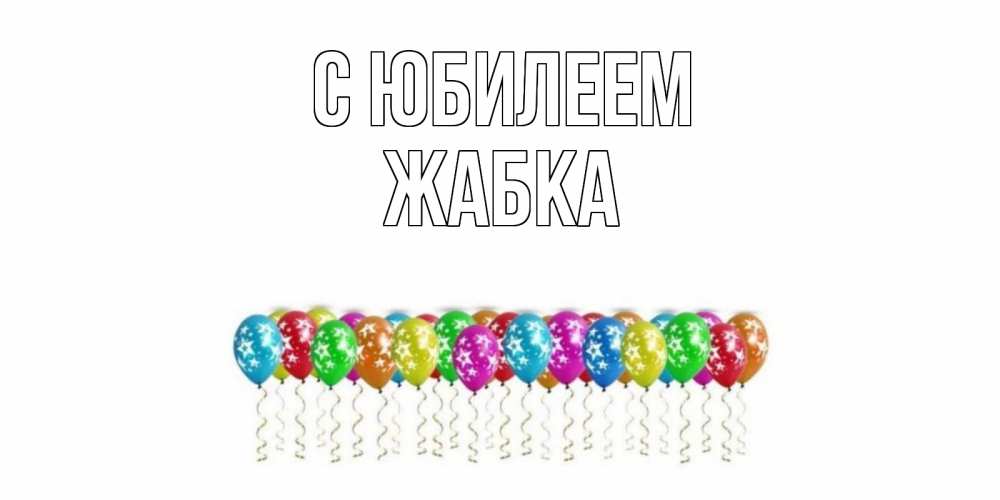 Открытка на каждый день с именем, Жабка С юбилеем Воздушные шары, звезды Прикольная открытка с пожеланием онлайн скачать бесплатно 