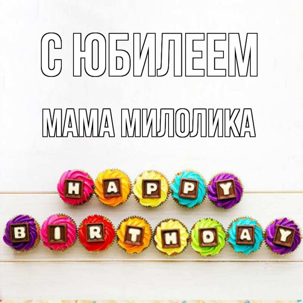 Открытка на каждый день с именем, Мама-Милолика С юбилеем из кексов и шоколада Прикольная открытка с пожеланием онлайн скачать бесплатно 