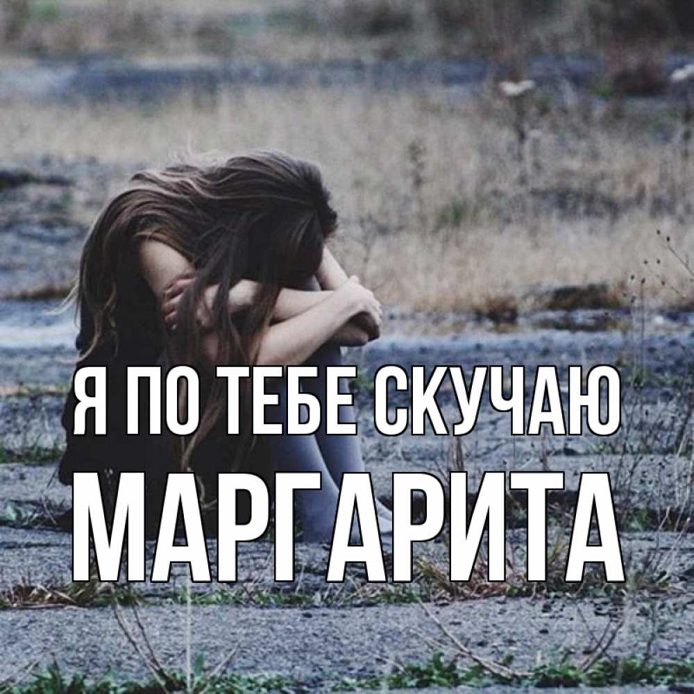 Открытка на каждый день с именем, Маргарита Я по тебе скучаю мне скучно очень Прикольная открытка с пожеланием онлайн скачать бесплатно 