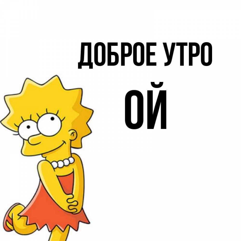 Открытка на каждый день с именем, Ой Доброе утро в платье и ожерелье Прикольная открытка с пожеланием онлайн скачать бесплатно 