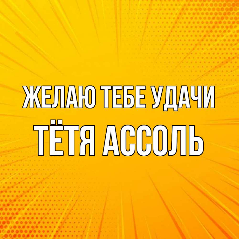 Картинка Желаю тебе удачи, Тётя Ассоль