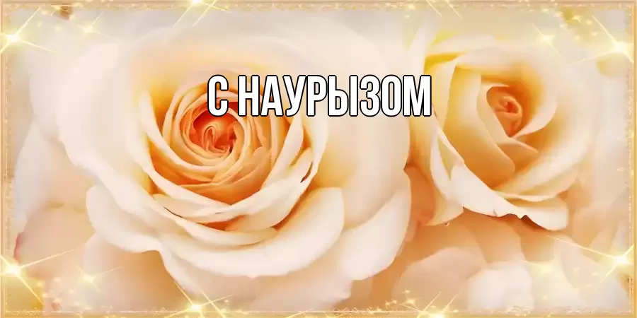 Картинка Наурыз құтты болсын, 