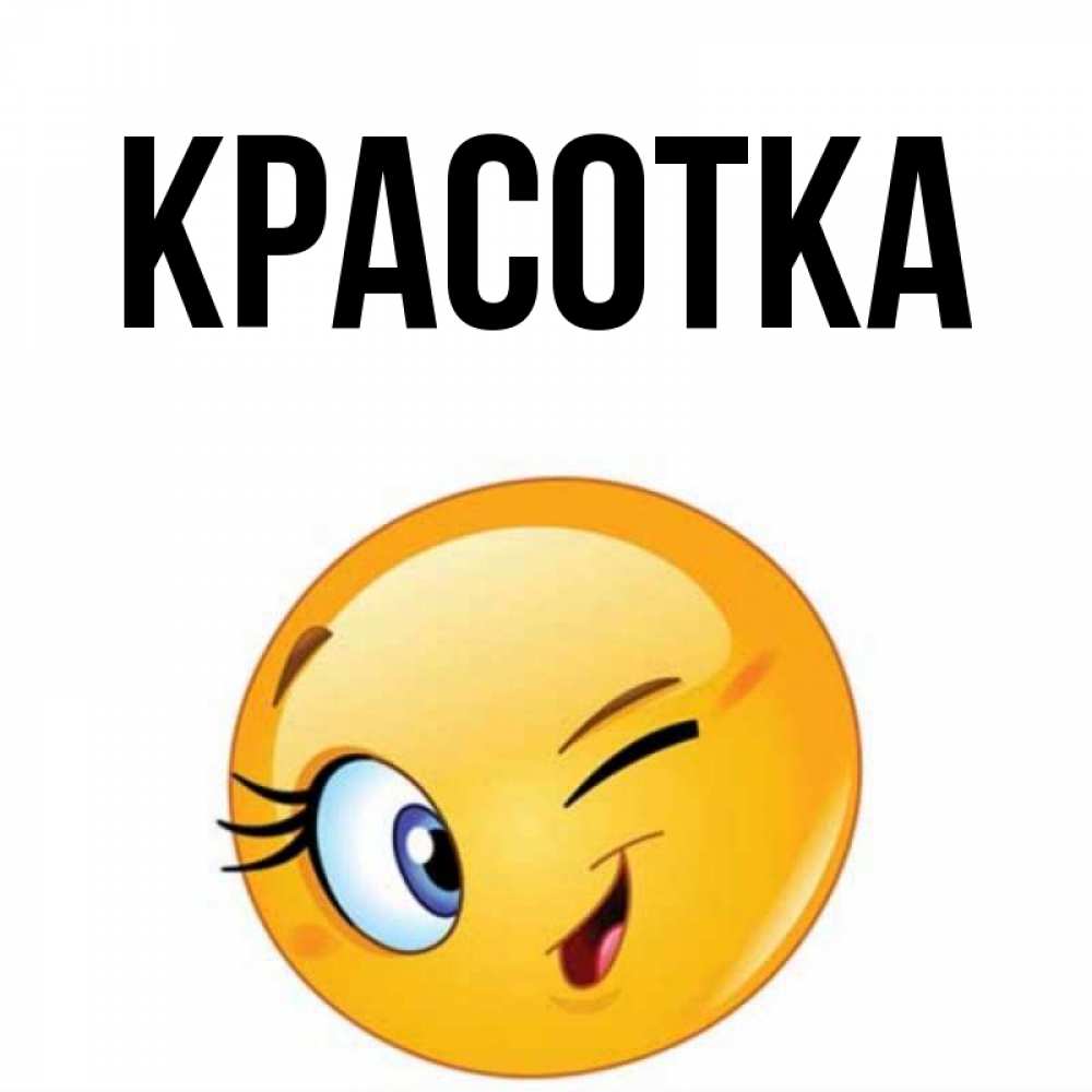 Картинка  с именем , красотка