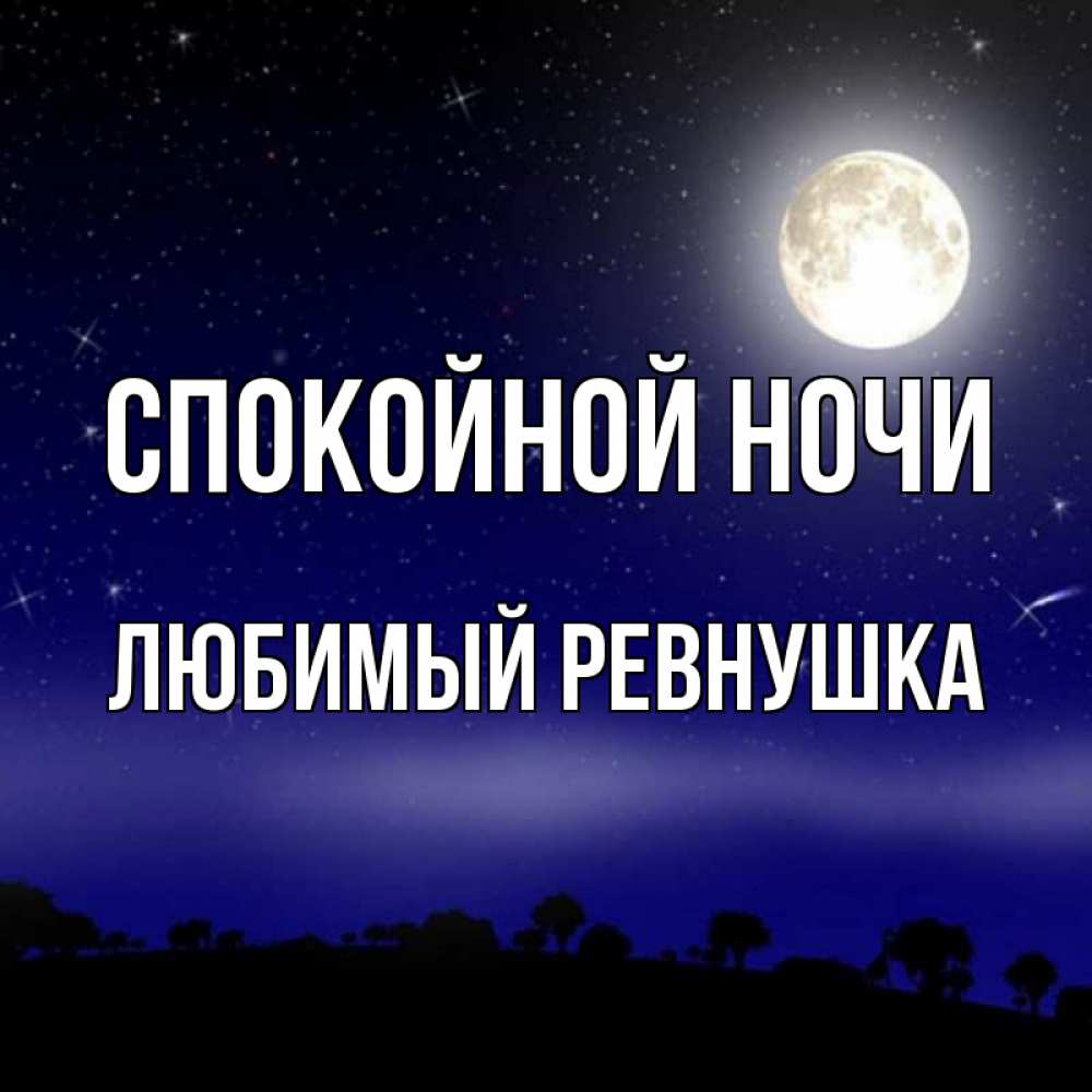 Оля спокойно. Спокойной ночи Оленька. Спокойной ночи, Оля. Спокойной ночи николаша. Спокойной ночи Ирочка.