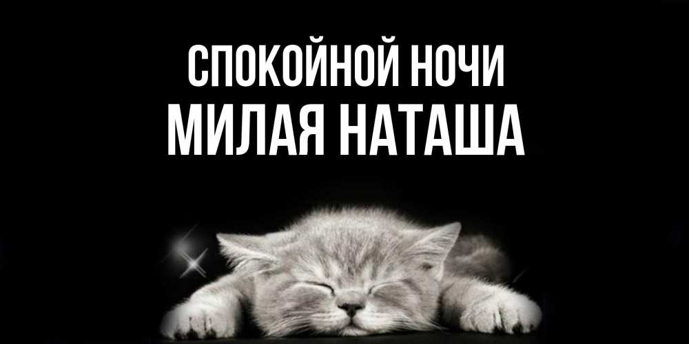 Картинки спокойной ночи любимая наташа