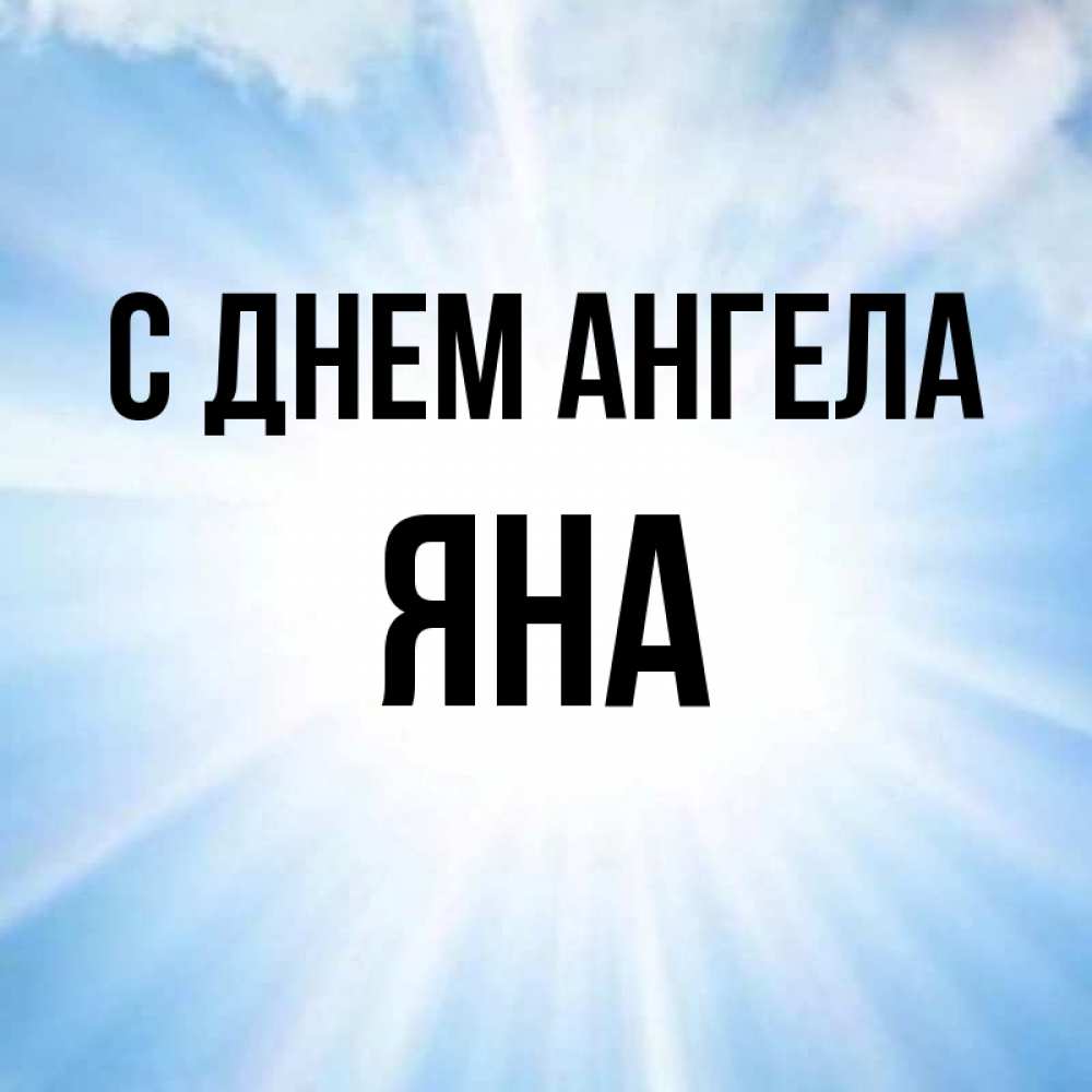 Открытка с именем яна, апрель открытка