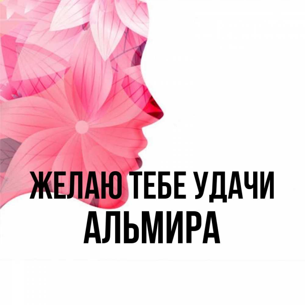 Картинки с днем рождения альмира картинки