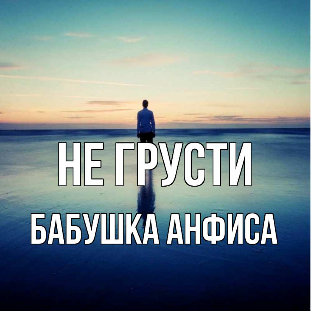 Открытка на каждый день с именем, Бабушка-Анфиса Не грусти небо и гладь льда Прикольная открытка с пожеланием онлайн скачать бесплатно 