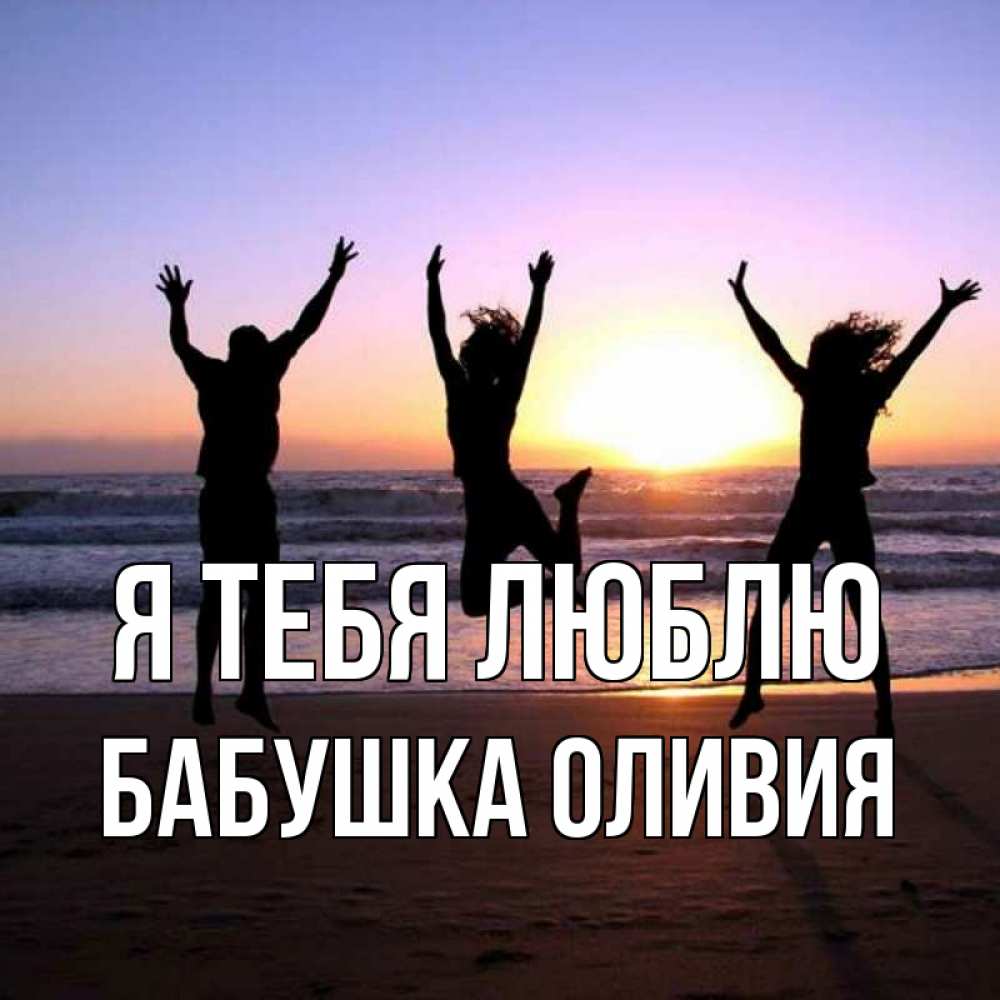 Открытка на каждый день с именем, Бабушка-Оливия Я тебя люблю позитив Прикольная открытка с пожеланием онлайн скачать бесплатно 