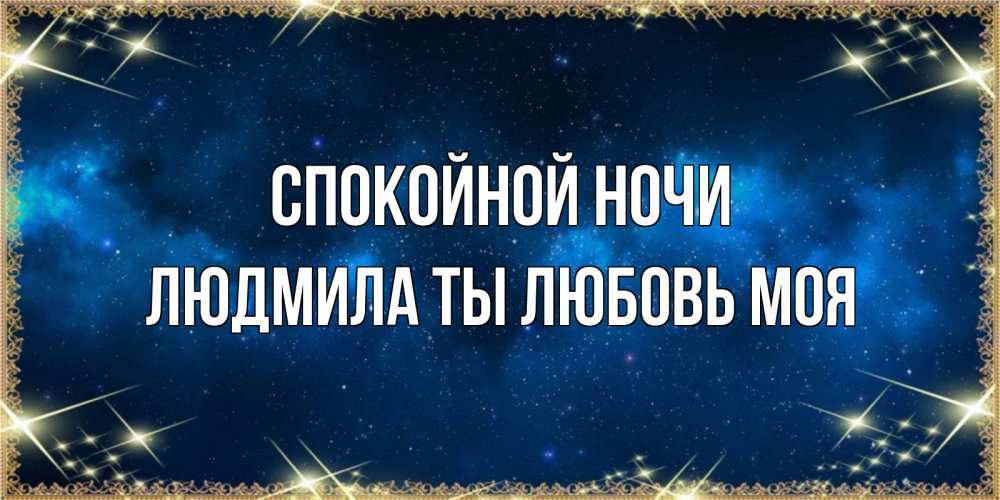 Картинка Спокойной ночи, Людмила ты любовь моя
