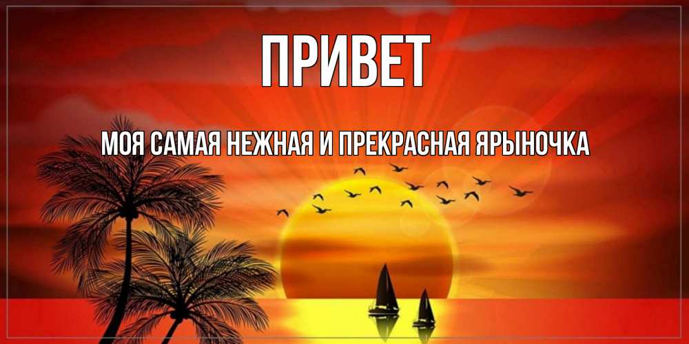 Картинка Привет, Моя самая нежная и прекрасная Ярыночка