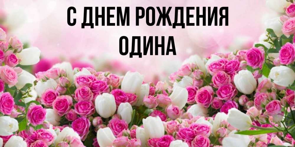 Открытка с именем, Одина, С днем рождения