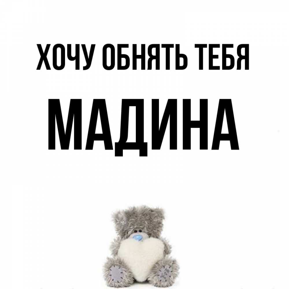 Картинки с именем мадина прикольные, картинка