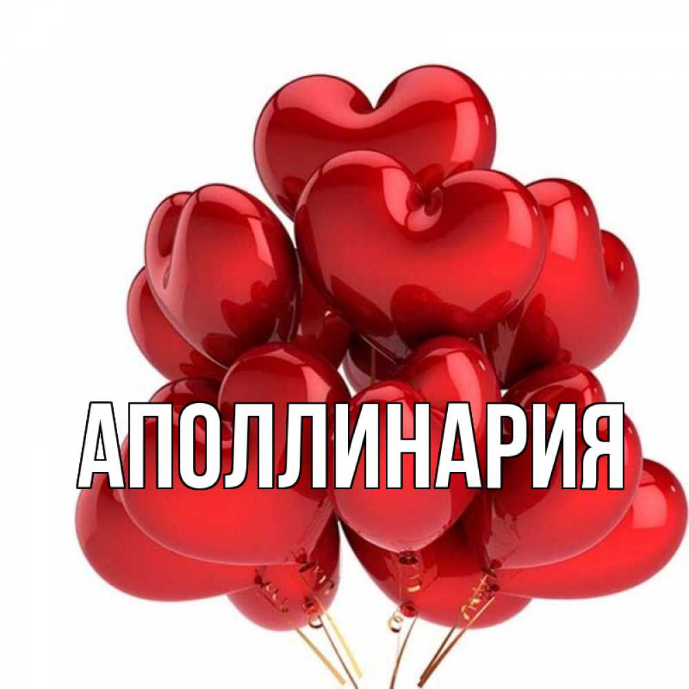 Картинка  с именем , Аполлинария