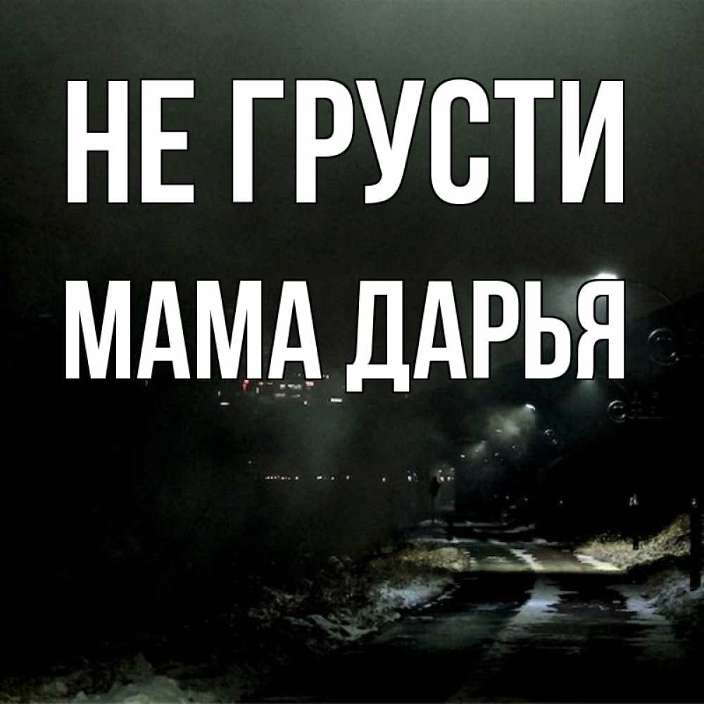 Открытка на каждый день с именем, Мама-Дарья Не грусти фонари Прикольная открытка с пожеланием онлайн скачать бесплатно 