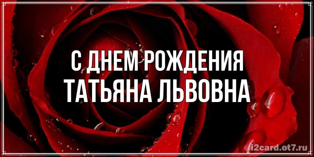 Картинка С днем рождения, Татьяна Львовна