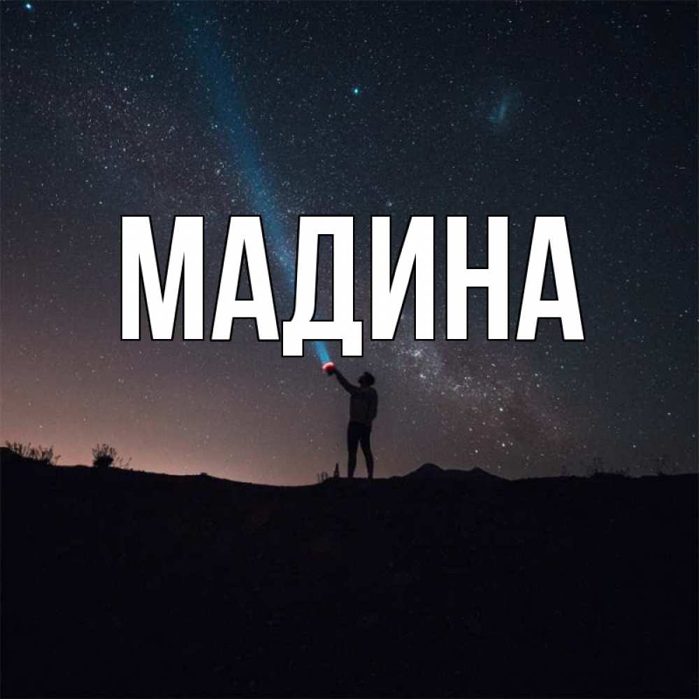 Имя мадина