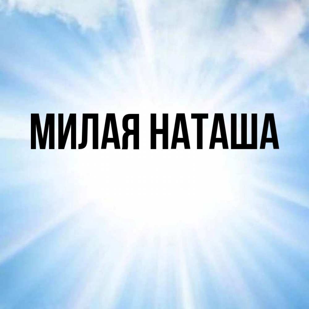 Главная наташа