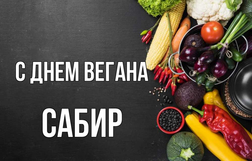 С Днем Вегана 1 Ноября Картинки