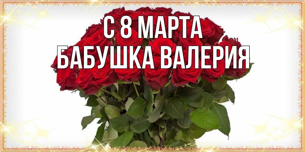 Открытка на каждый день с именем, Бабушка-Валерия С 8 марта поздравляю с 8 марта Прикольная открытка с пожеланием онлайн скачать бесплатно 