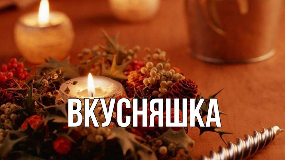 Открытка на каждый день с именем, Вкусняшка Главная сочельник Прикольная открытка с пожеланием онлайн скачать бесплатно 