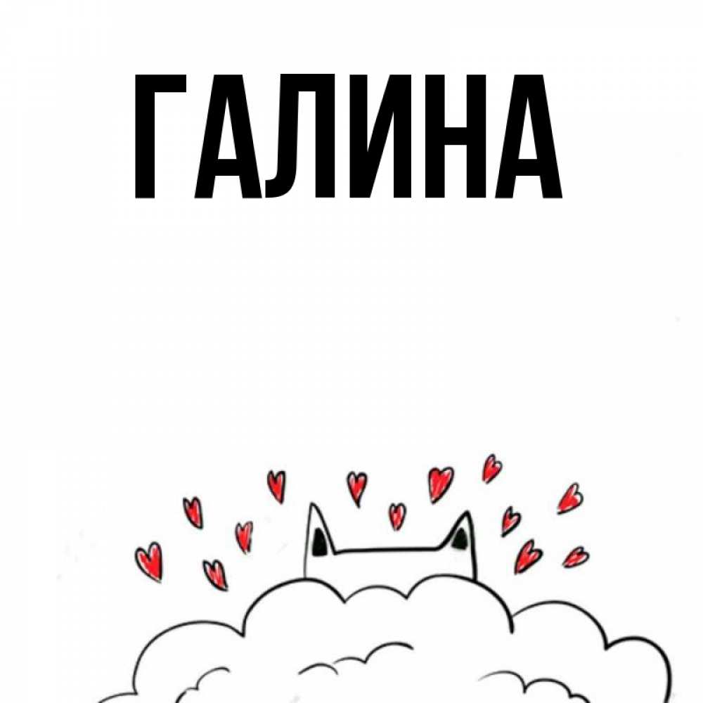 Открытка на каждый день с именем, Галина Главная облако и ушки котика с сердечками Прикольная открытка с пожеланием онлайн скачать бесплатно 
