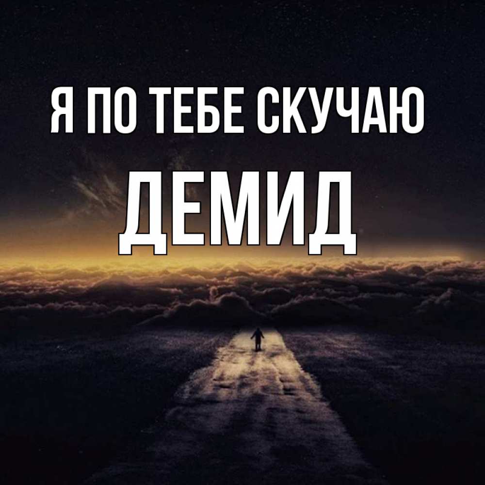 Открытка на каждый день с именем, Демид Я по тебе скучаю идем Прикольная открытка с пожеланием онлайн скачать бесплатно 