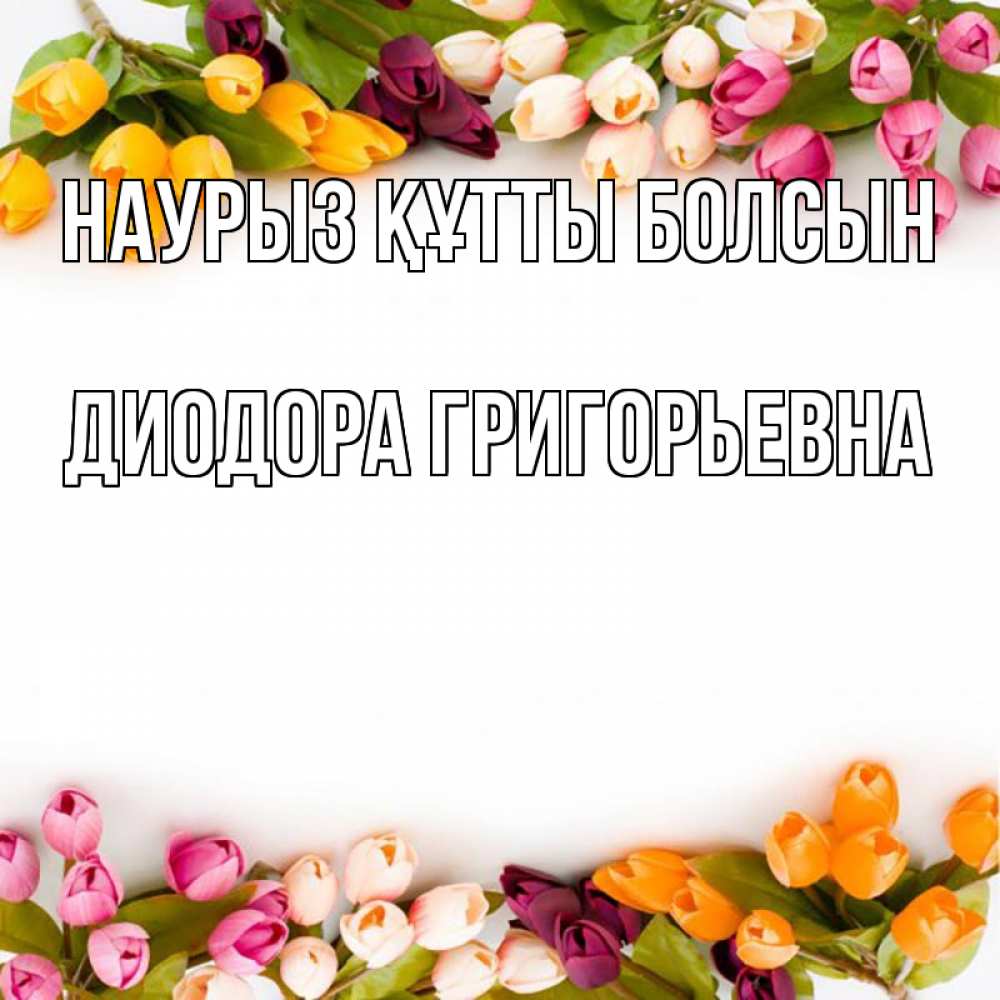 Открытка с именем, Диодора Григорьевна, Наурыз құтты болсын
