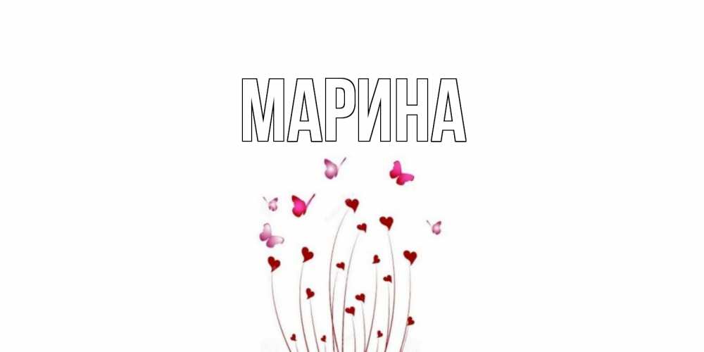 Открытка на каждый день с именем, Марина Главная отличного дня Прикольная открытка с пожеланием онлайн скачать бесплатно 