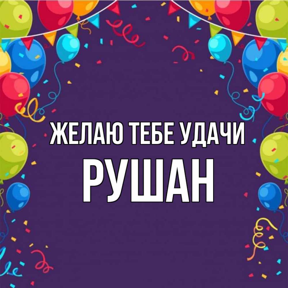 Открытка на каждый день с именем, Рушан Желаю тебе удачи шары Прикольная открытка с пожеланием онлайн скачать бесплатно 