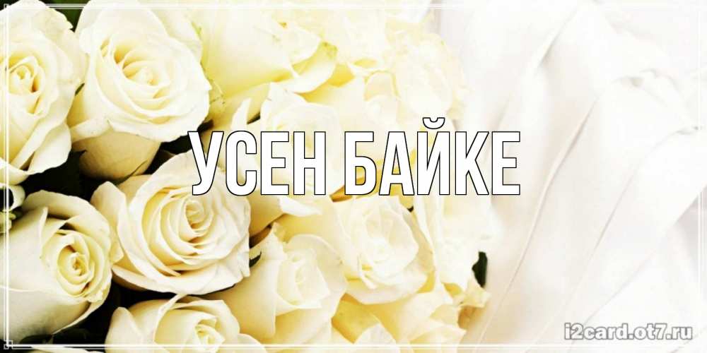 Открытка с именем, УСЕН БАЙКЕ, 