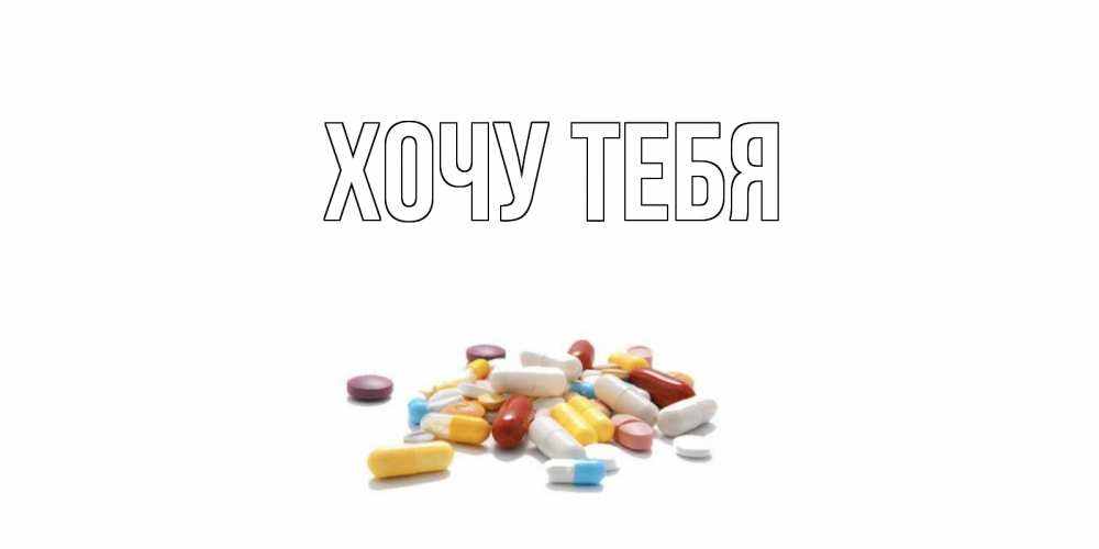 Открытка на каждый день с именем, Хочу-тебя Главная пожелания скорейшего выздоровления с именами Прикольная открытка с пожеланием онлайн скачать бесплатно 