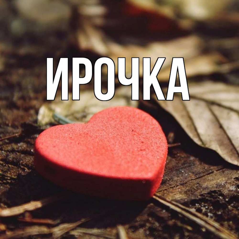 Картинка  с именем , ирочка