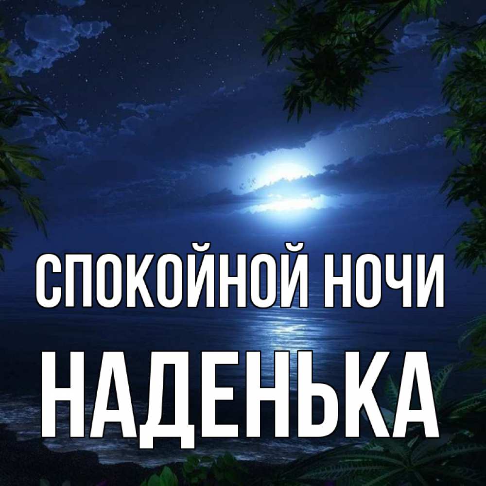 Для, открытка спокойной ночи надежде