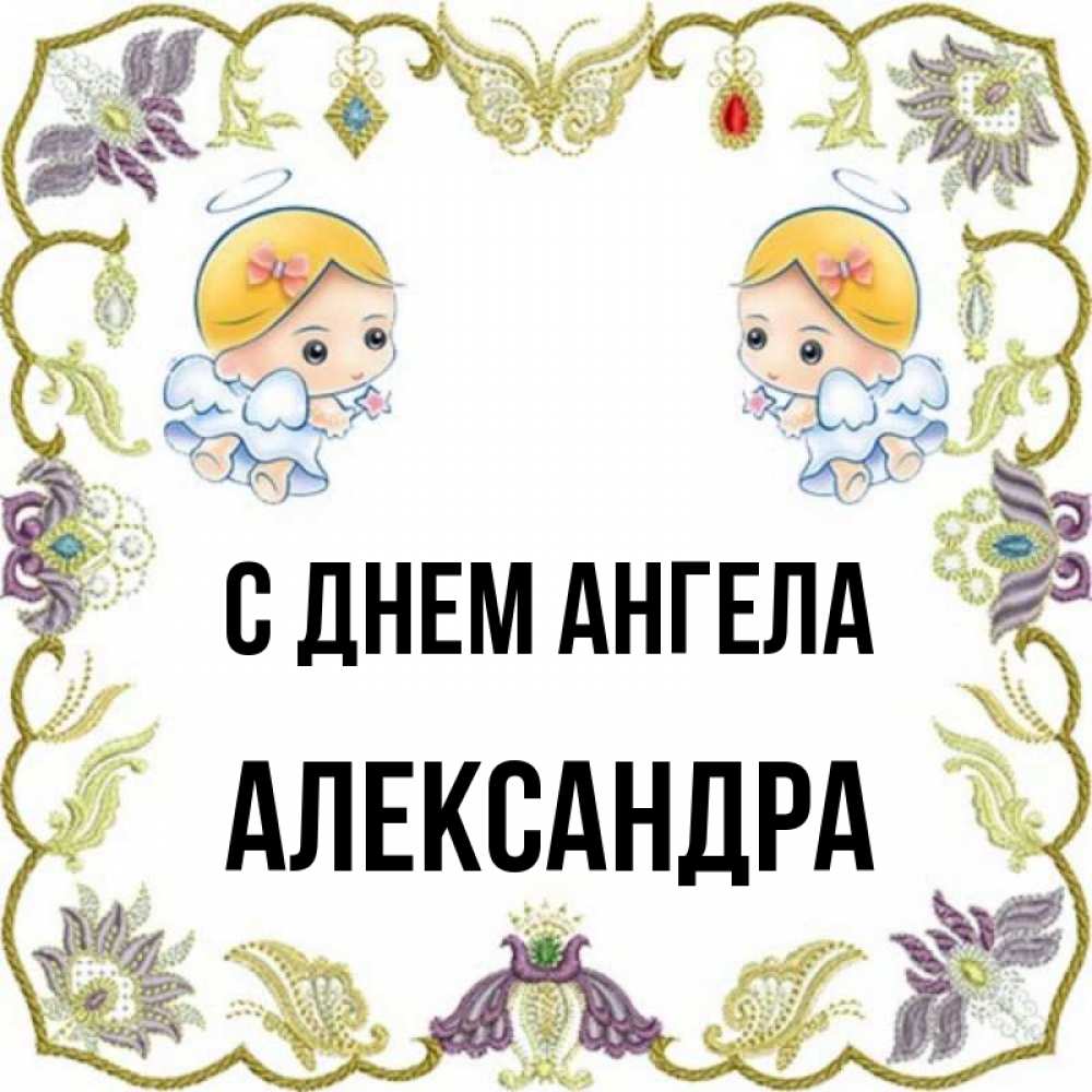 Открытка на каждый день с именем, Александра С днем ангела маленькие ангелы с крылышками Прикольная открытка с пожеланием онлайн скачать бесплатно 