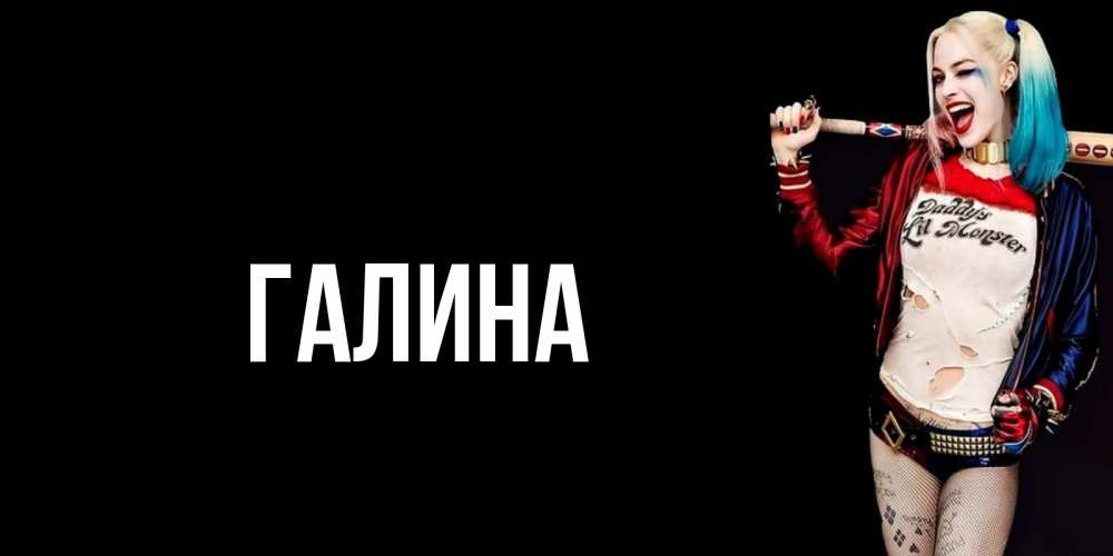 Открытка на каждый день с именем, Галина Главная пожелания быть позитивным Прикольная открытка с пожеланием онлайн скачать бесплатно 