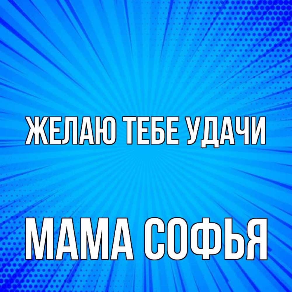 Открытка на каждый день с именем, Мама-Софья Желаю тебе удачи на удачу Прикольная открытка с пожеланием онлайн скачать бесплатно 