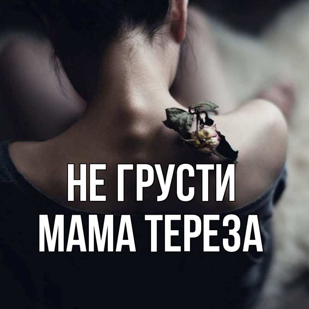 Открытка на каждый день с именем, Мама-Тереза Не грусти девушка со спины Прикольная открытка с пожеланием онлайн скачать бесплатно 