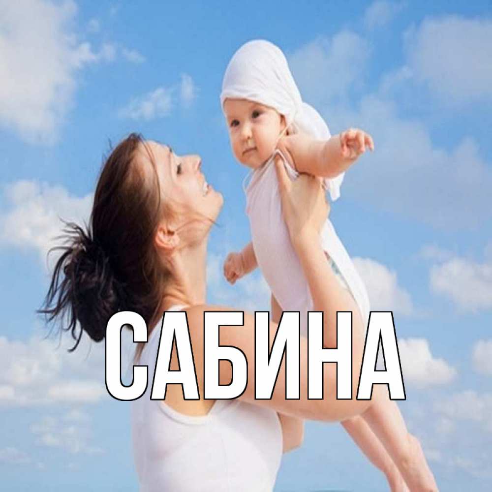 Открытка на каждый день с именем, Сабина Главная небо и облака 1 Прикольная открытка с пожеланием онлайн скачать бесплатно 