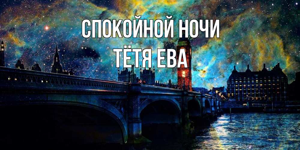 Открытка на каждый день с именем, Тётя-Ева Спокойной ночи биг бен Прикольная открытка с пожеланием онлайн скачать бесплатно 