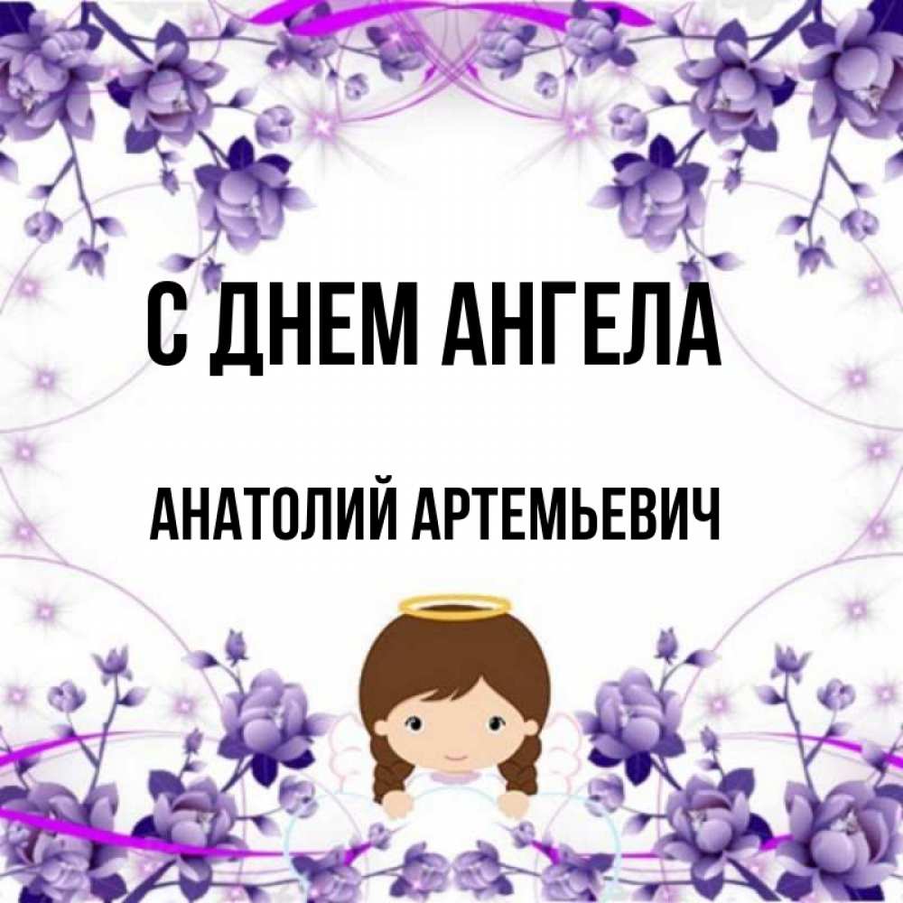 День ангела анатолия