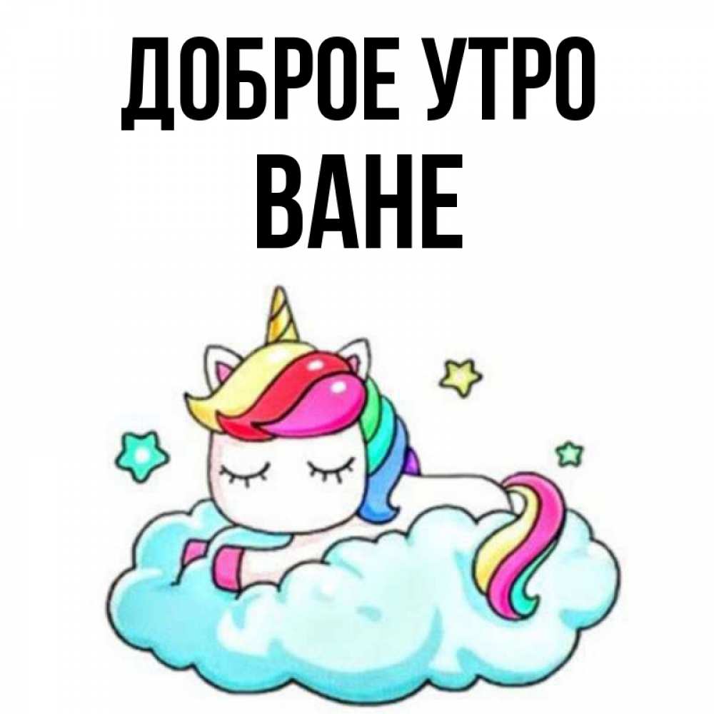 Доброе утро ваня картинки
