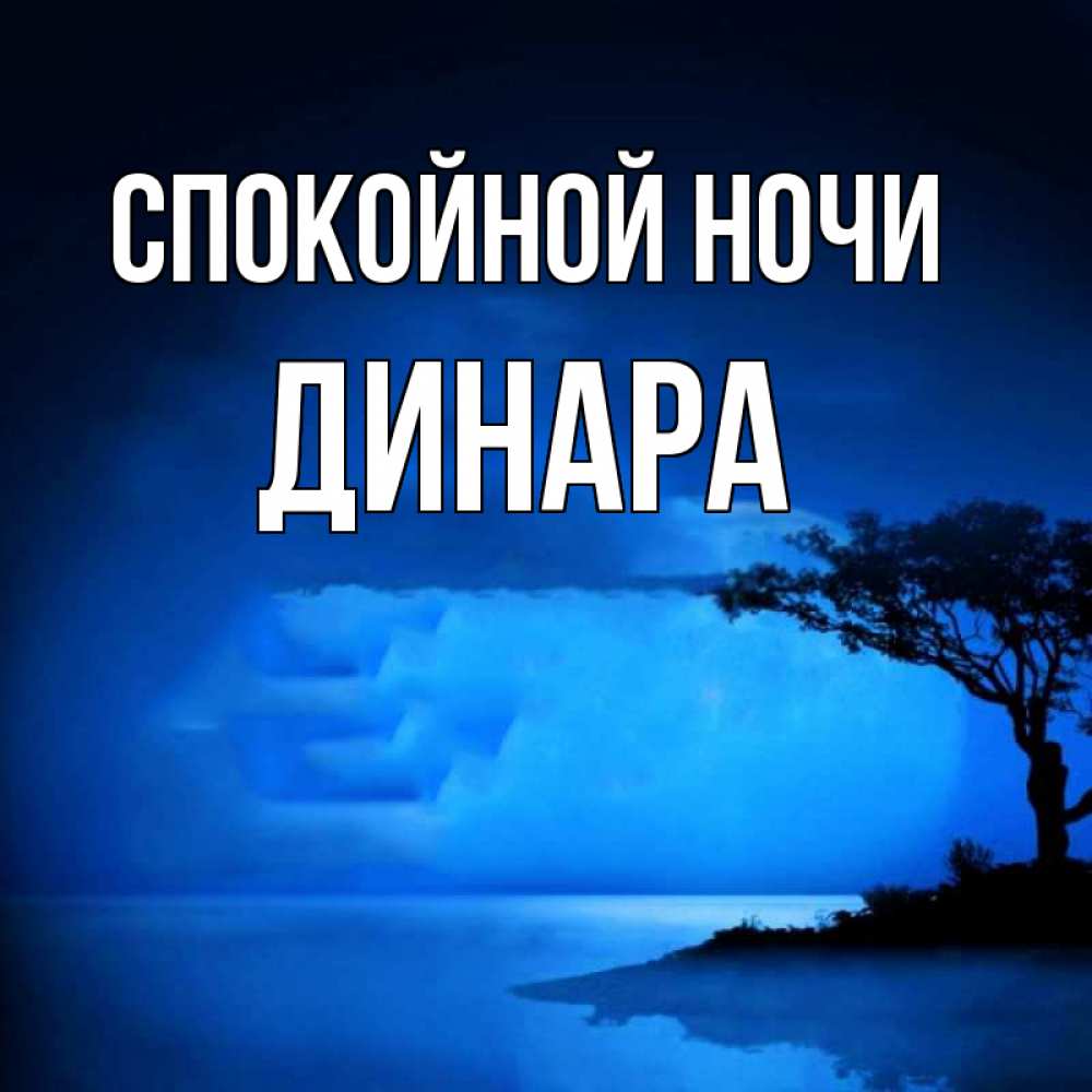 Картинки для любимой спокойной ночи со смыслом, приколы