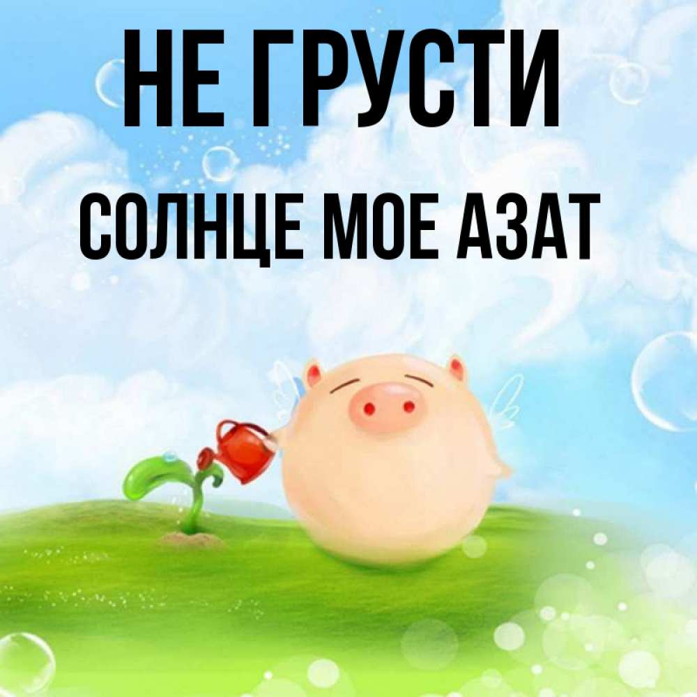 Не грусти солнышко картинки