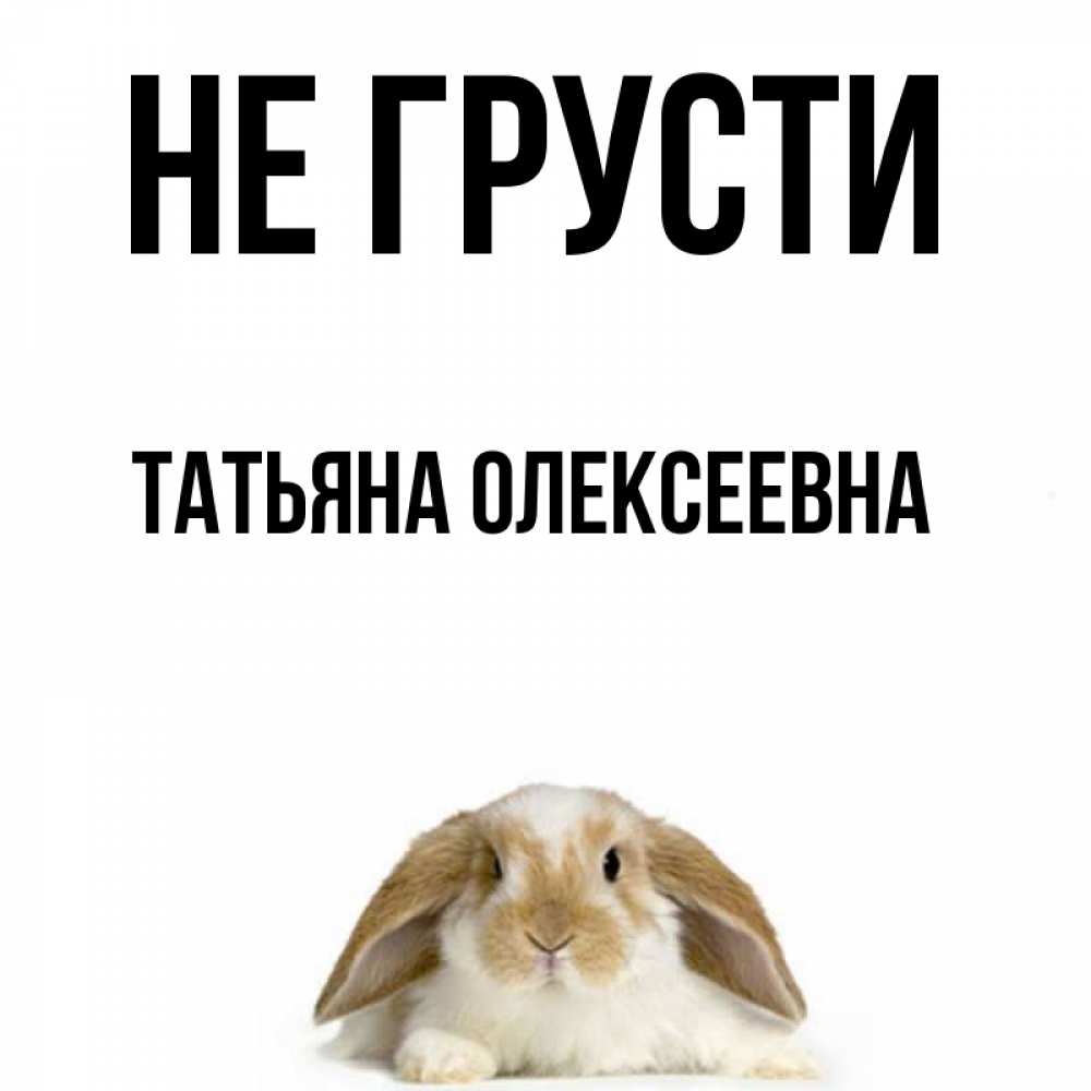 Не грусти танюша картинки