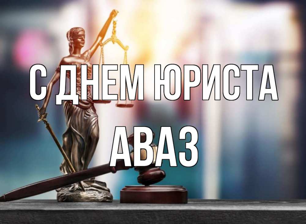 Открытка на каждый день с именем, Аваз С днем юриста фемида Прикольная открытка с пожеланием онлайн скачать бесплатно 