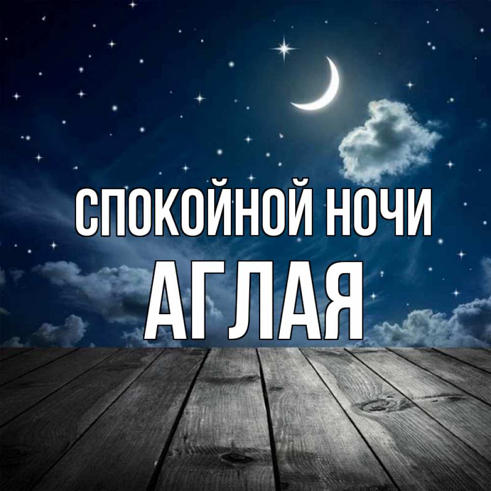 Открытка на каждый день с именем, Аглая Спокойной ночи месяц и звезда Прикольная открытка с пожеланием онлайн скачать бесплатно 