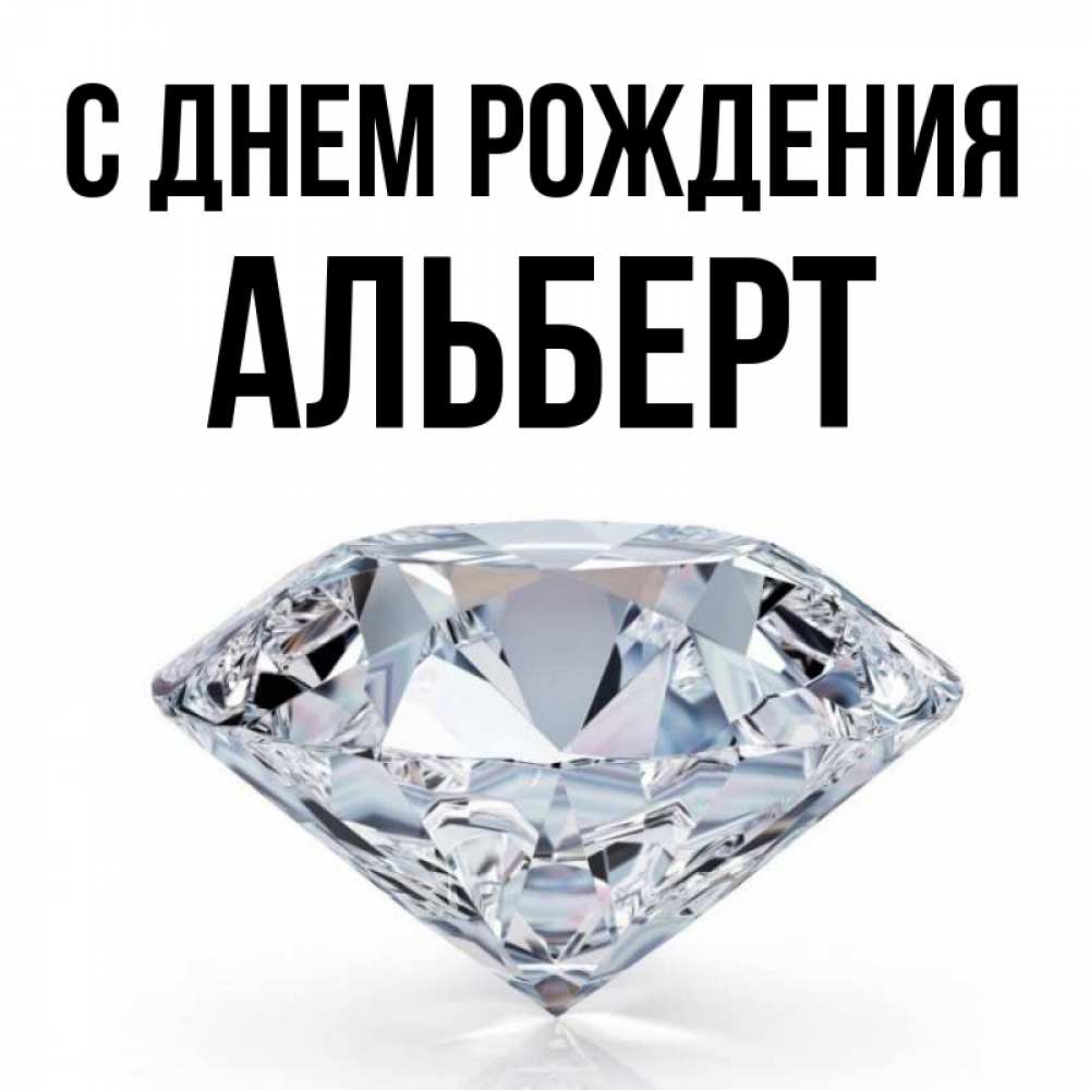 Открытка на каждый день с именем, Альберт С днем рождения к пожеланием быть богатым Прикольная открытка с пожеланием онлайн скачать бесплатно 