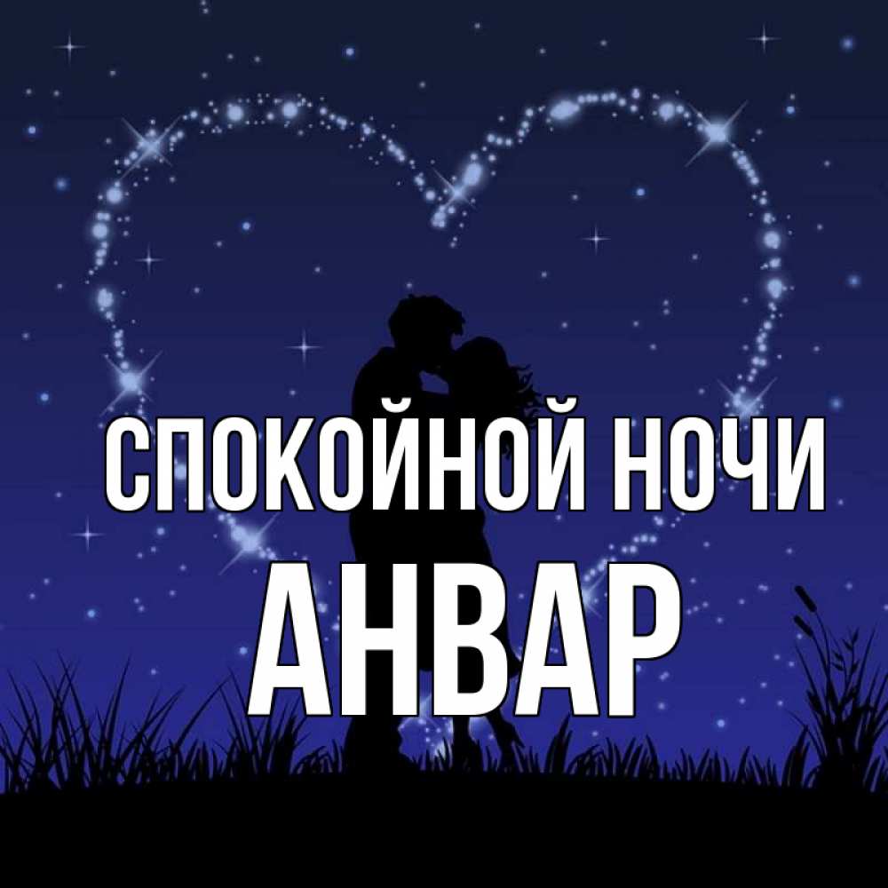 Открытка на каждый день с именем, Анвар Спокойной ночи сладких снов Прикольная открытка с пожеланием онлайн скачать бесплатно 